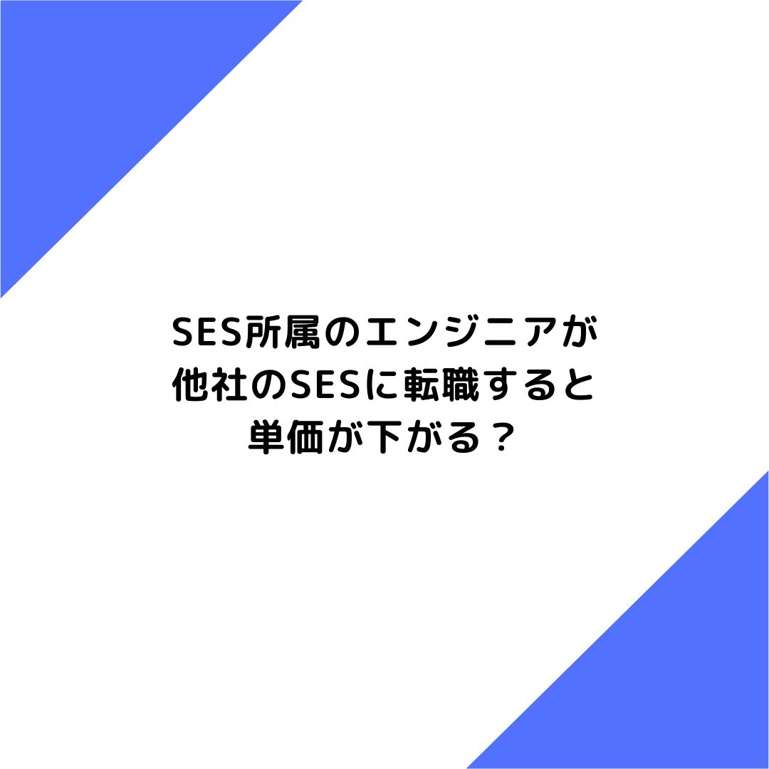 SES所属のエンジニアが他社のSESに転職すると単価が下がる？